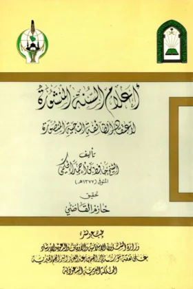 كتاب أعلام السنة المنشورة