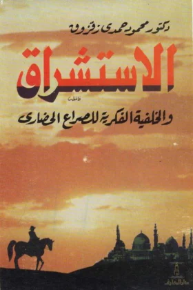 كتاب الاستشراق والخلفية الفكرية للصراع الحضاري