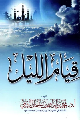 كتاب قيام الليل