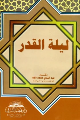كتاب ليلة القدر