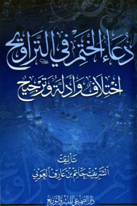 كتاب دعاء ختم القرآن في التراويح