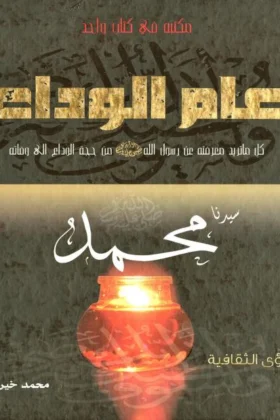 كتاب عام الوداع