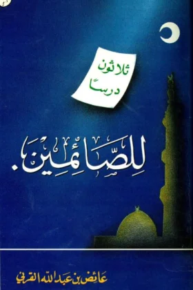 كتاب ثلاثون درسا للصائمين