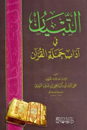 كتاب التبيان في آداب حملة القرآن