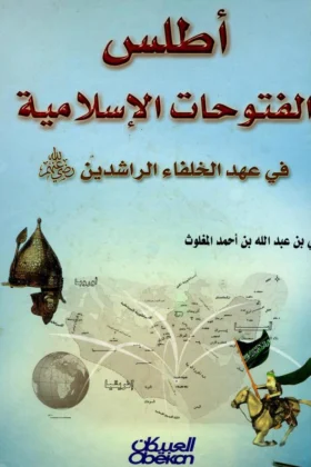 كتاب أطلس الفتوحات الإسلامية