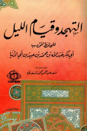 كتاب التهجد وقيام الليل