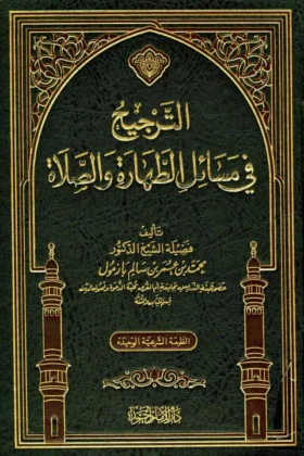 كتاب الترجيح في مسائل الطهارة والصلاة