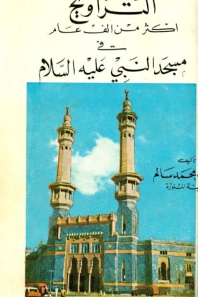 كتاب التراويح أكثر من ألف عام