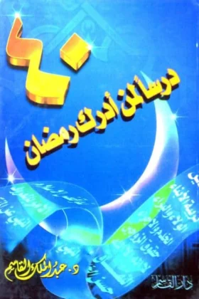 كتاب أربعون درسا لمن أدرك رمضان