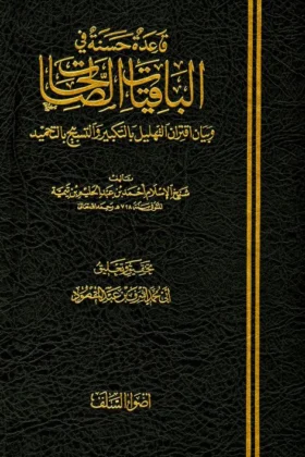 كتاب قاعدة حسنة في الباقيات الصالحات