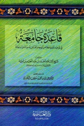 كتاب قاعدة جامعة في توحيد الله