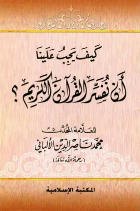 كتاب كيف يجب علينا أن نفسر القرآن الكريم
