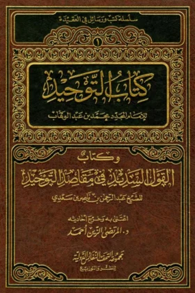 كتاب التوحيد وكتاب القول السديد في مقاصد التوحيد