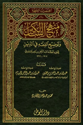 كتاب منهج السالكين وتوضيح الفقه في الدين