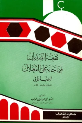 كتاب نقعة الصديان فيما جاء على الفعلان