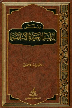 كتاب مدخل لدراسة العقيدة الإسلامية