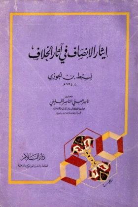 كتاب إيثار الإنصاف في آثار الخلاف