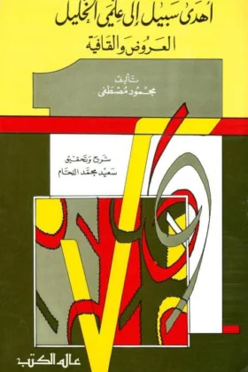 كتاب أهدى سبيل إلى علمي الخليل