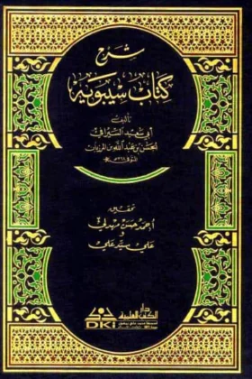 كتاب شرح كتاب سيبويه