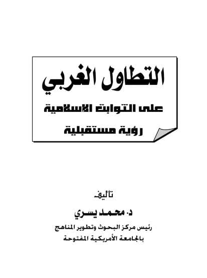 كتاب التطاول الغربي على الثوابت الإسلامية