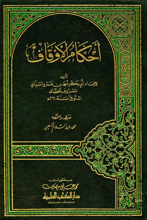 كتاب أحكام الأوقاف