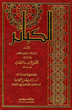 كتاب الكبائر