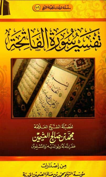 كتاب تفسير سورة الفاتحة