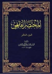 كتاب المختصر الفقهي