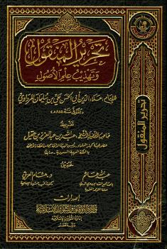كتاب تحرير المنقول وتهذيب علم الأصول