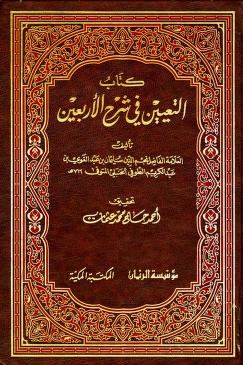 كتاب التعيين في شرح الأربعين
