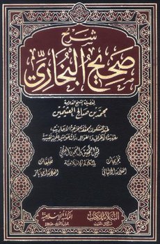 كتاب شرح صحيح البخاري