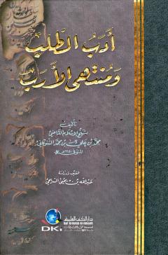 كتاب أدب الطلب ومنتهى الأرب