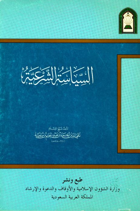 كتاب السياسة الشرعية