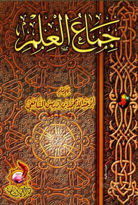 كتاب جماع العلم