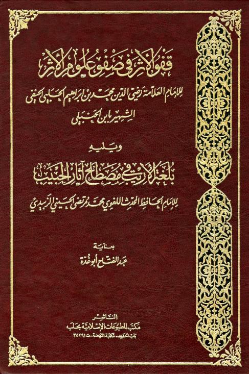 كتاب قفو الأثر في صفو علوم الأثر