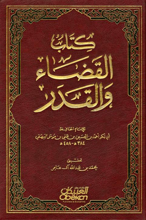 كتاب القضاء والقدر