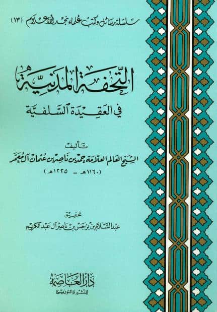 كتاب التحفة المدنية في العقيدة السلفية