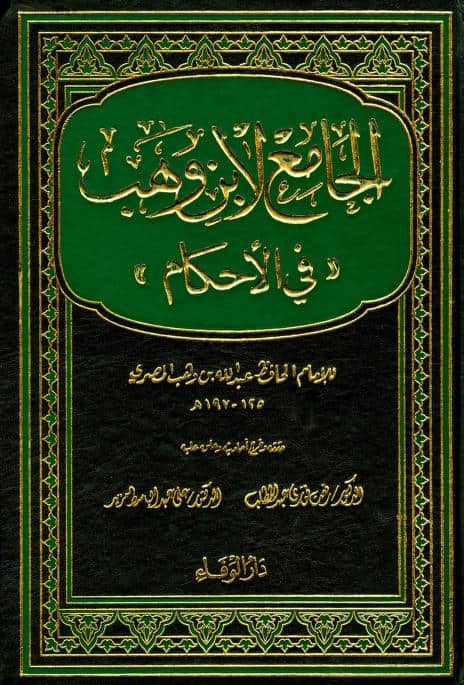 كتاب الجامع لابن وهب في الأحكام