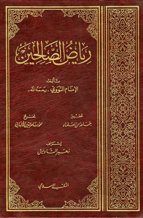كتاب رياض الصالحين