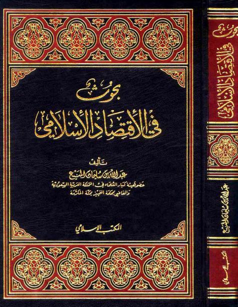 كتاب بحوث في الاقتصاد الإسلامي