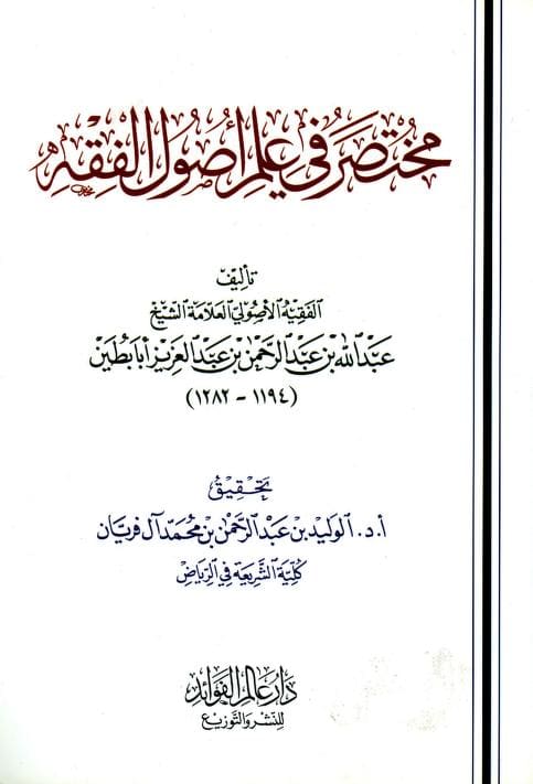 كتاب مختصر في علم أصول الفقه