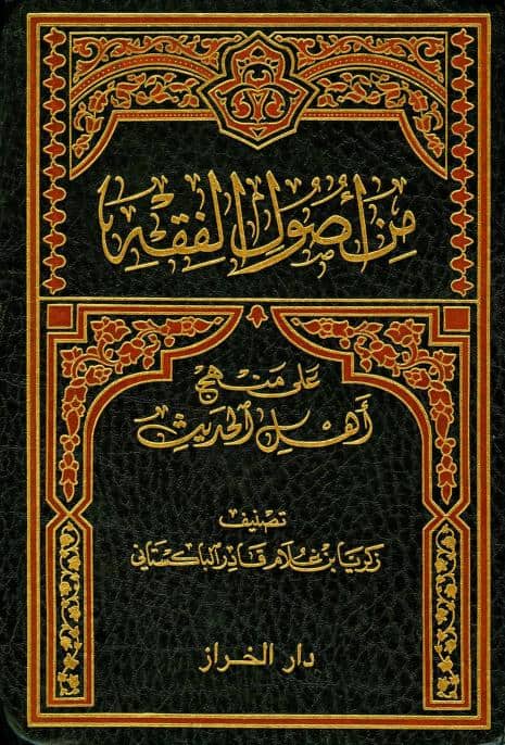 كتاب من أصول الفقه على منهج أهل الحديث