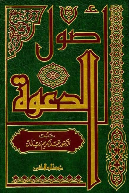 كتاب أصول الدعوة