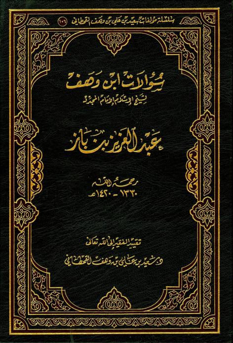 كتاب سؤالات ابن وهف لشيخ الإسلام عبد العزيز بن باز