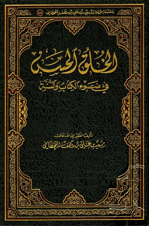 كتاب الخلق الحسن في ضوء الكتاب والسنة