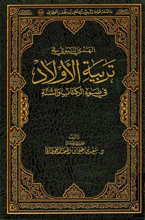 كتاب الهدي النبوي في تربية الأولاد