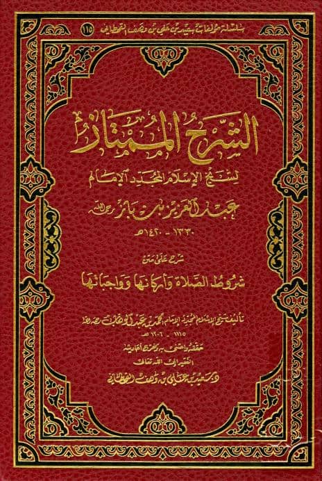 كتاب الشرح الممتاز لشيخ الإسلام عبد العزيز بن باز