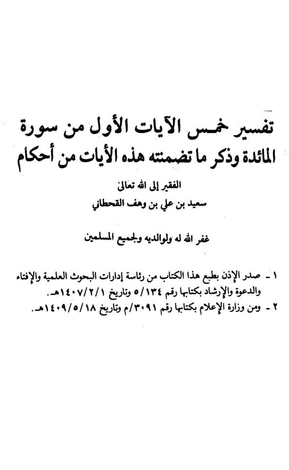 كتاب تفسير خمس الآيات الأول من سورة المائدة
