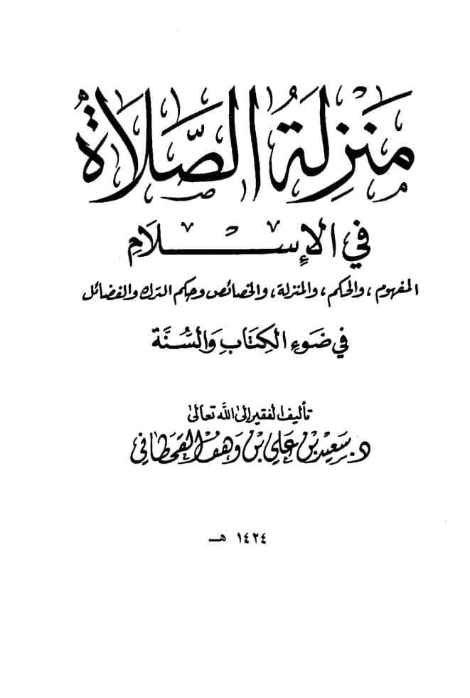 كتاب منزلة الصلاة في الإسلام