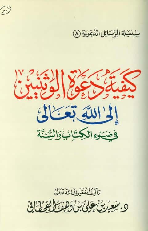 كتاب كيفية دعوة الوثنيين إلى الله تعالى